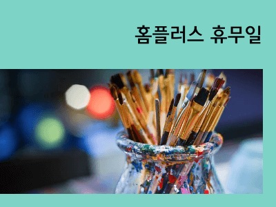 홈플러스 휴무일