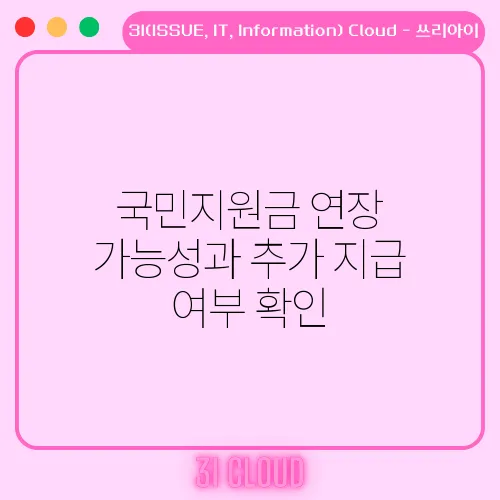 국민지원금 연장 가능성과 추가 지급 여부 확인