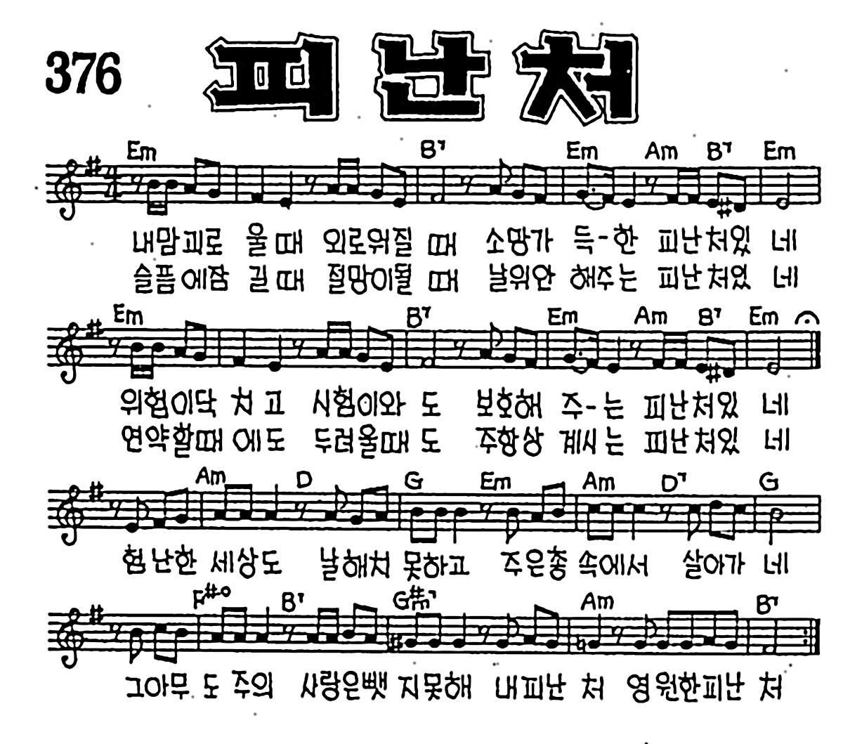 [CCM] 내 맘 괴로울 때 외로워질 때(피난처) #악보,가사,MP3 다운로드