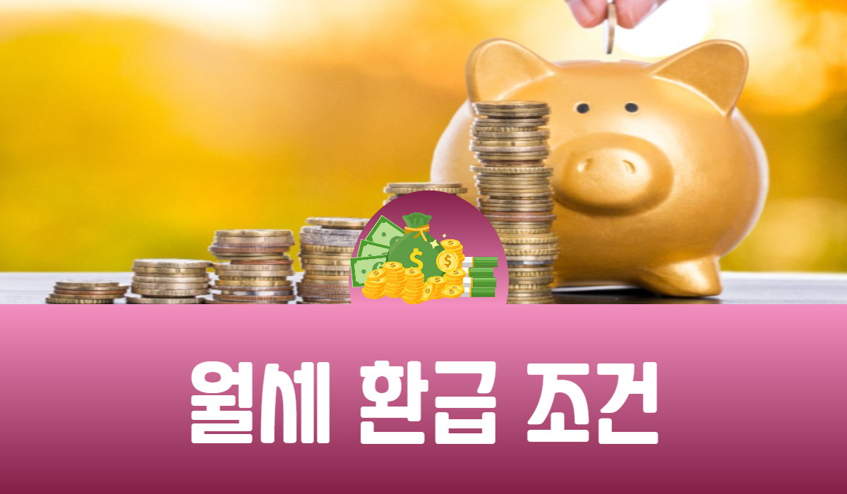 월세 환급 조건