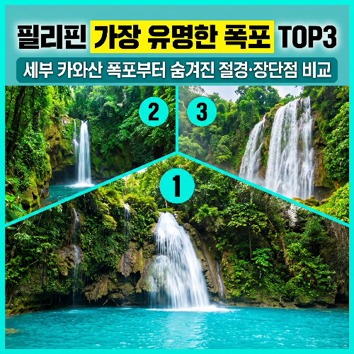 필리핀 가장 유명한 폭포 TOP3 ❘ 세부 카와산 폭포부터 숨겨진 절경&middot;장단점 비교