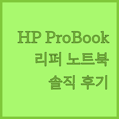 HP ProBook 리퍼 노트북 가성..