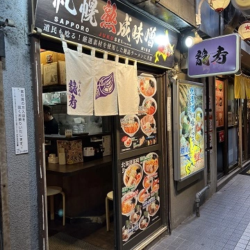 스스키노 쿠마키치 라멘&amp;#44; 류토