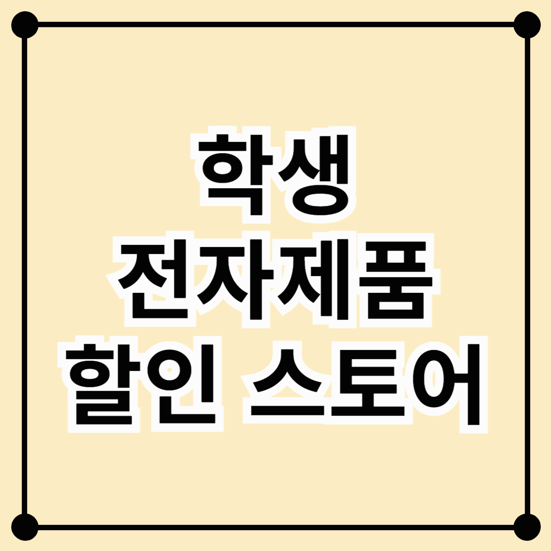 학생 전자제품 할인 스토어 추천! 25년 기준 사이트 정리