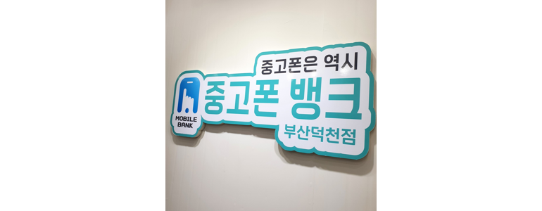 부산 북구 중고폰