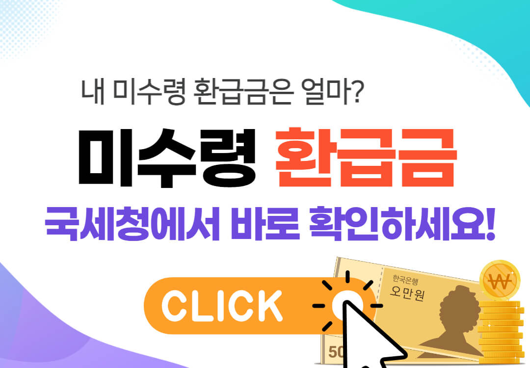 미수령 환급금 조회하기