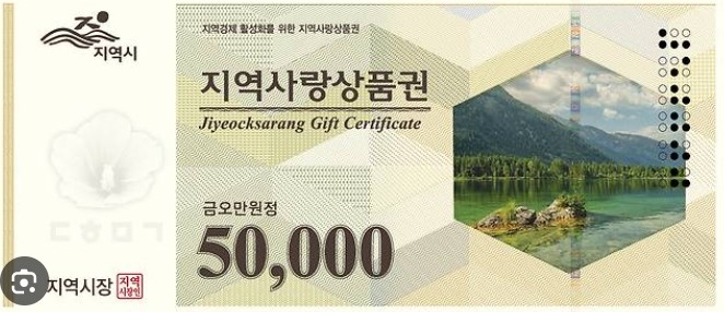 지역사랑상품권 