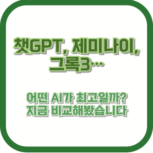 챗GPT, 제미나이, 그록3… 어떤 AI가 최고일까? 지금 비교해봤습니다