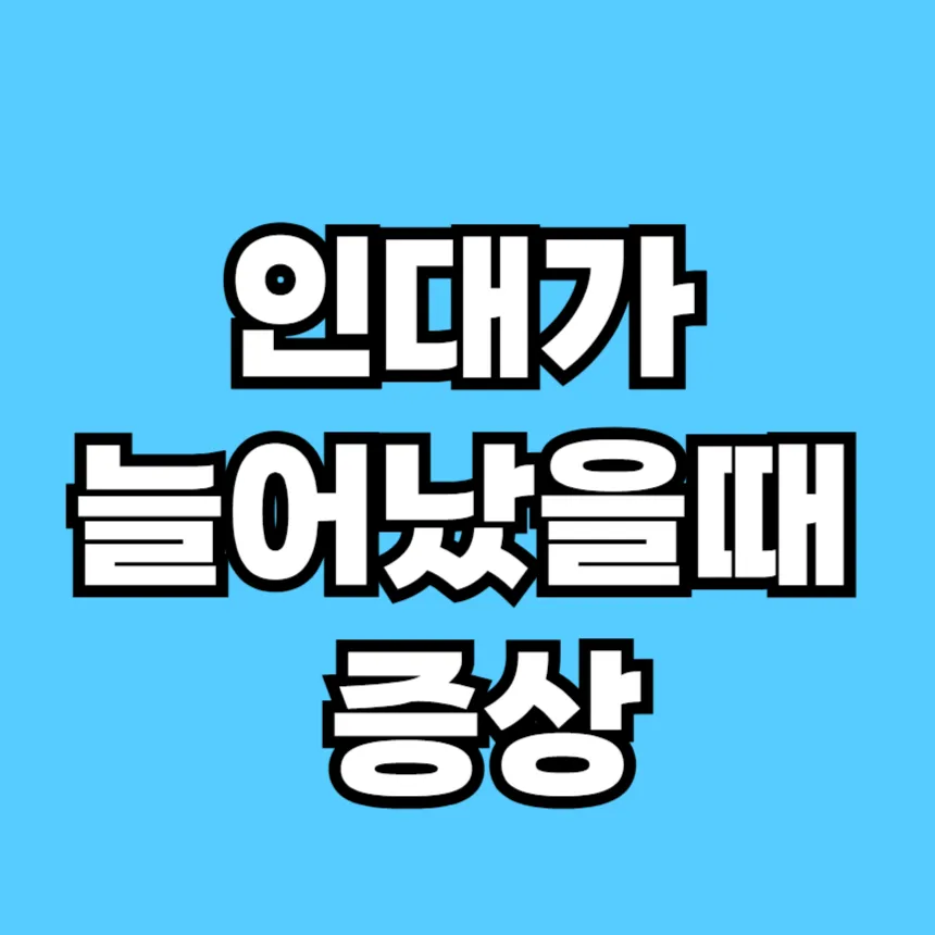 인대가 늘어났을 때 증상