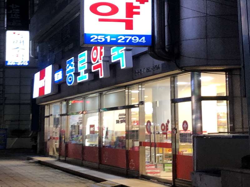 1. 빛고을문흥종로약국 소개