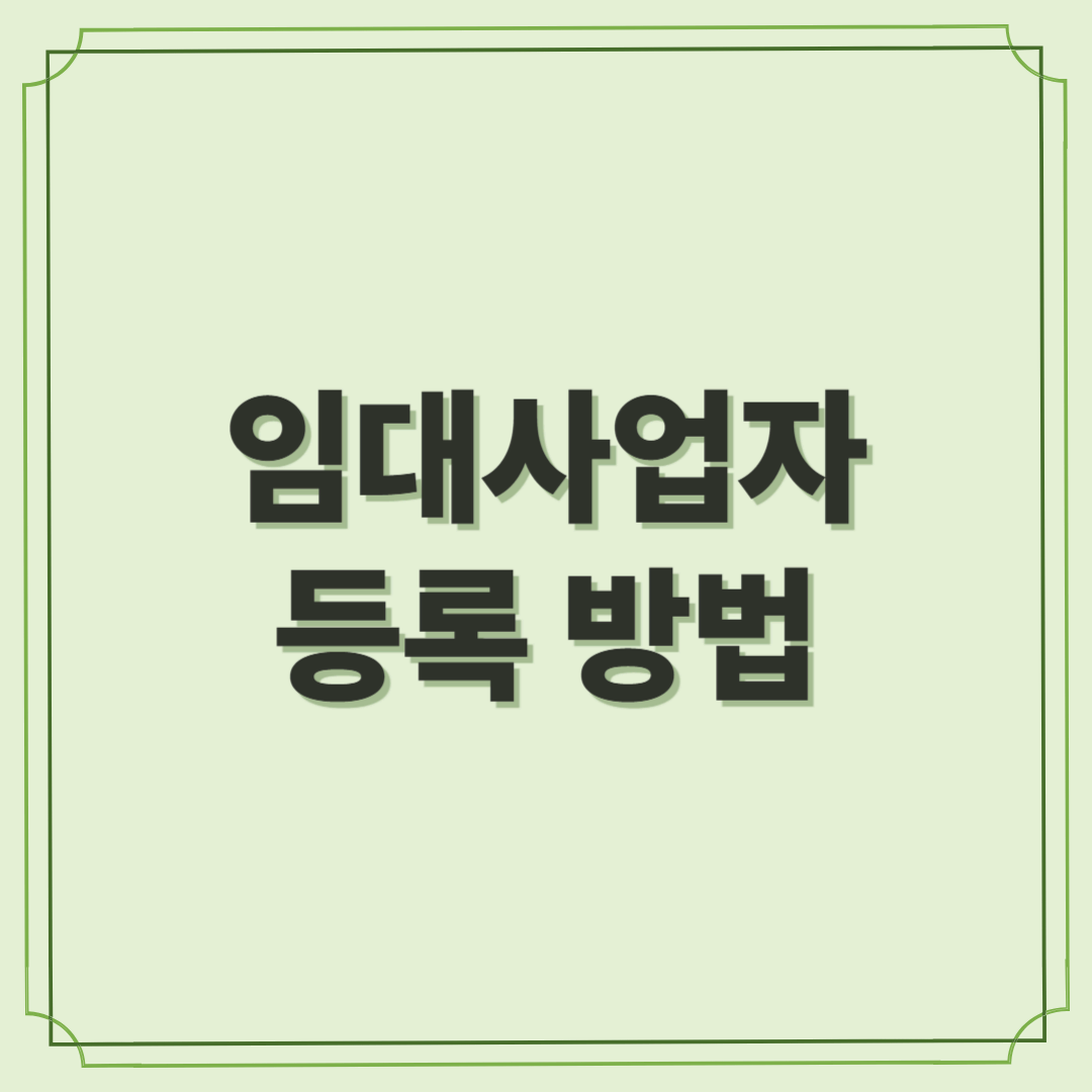 임대사업자 등록 방법 : 주택임대사업 시작을 위한 첫걸음