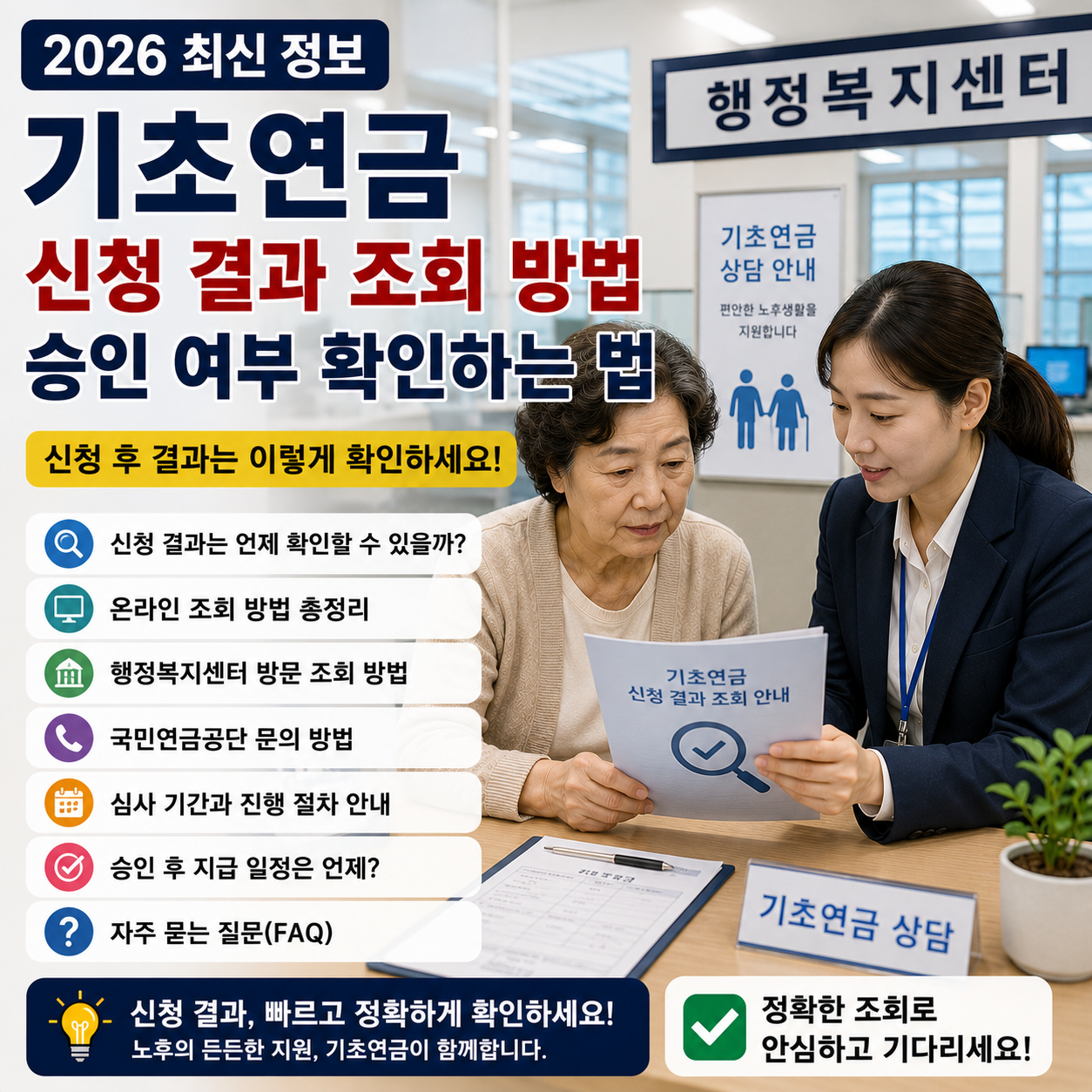 기초연금 신청 결과 조회 방법, 승인 여부 확인하는 법 (2026 최신)