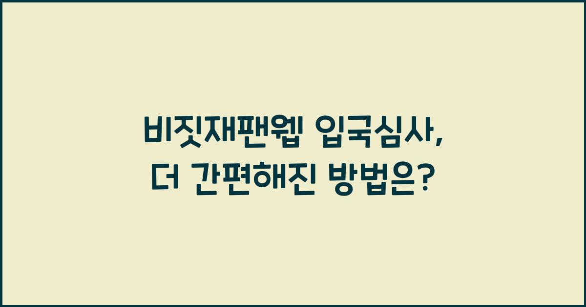 비짓재팬웹 입국심사