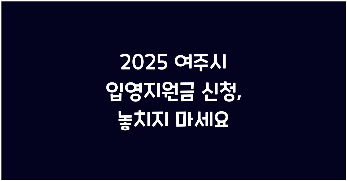 2025 여주시 입영지원금 신청