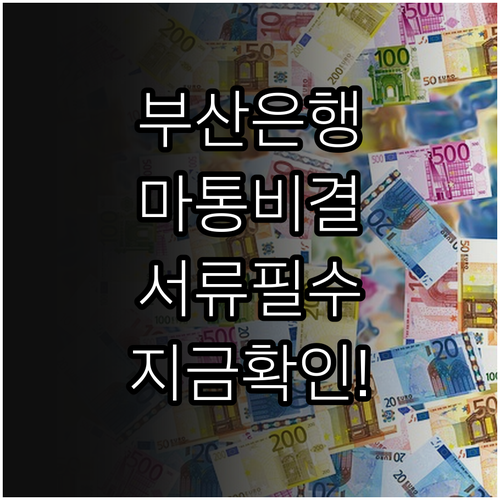 부산은행 마이너스통장 이용 시간 및 ..