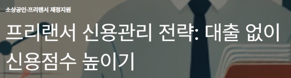 프리랜서 신용관리 전략: 대출 없이 신용점수 높이기