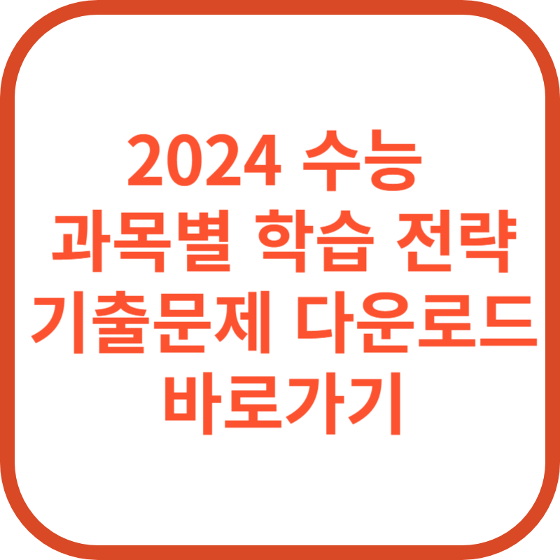 2024 수능 과목 기출문제 다운로드 바로가기