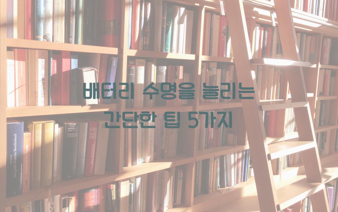 배터리 수명을 늘리는 간단한 팁