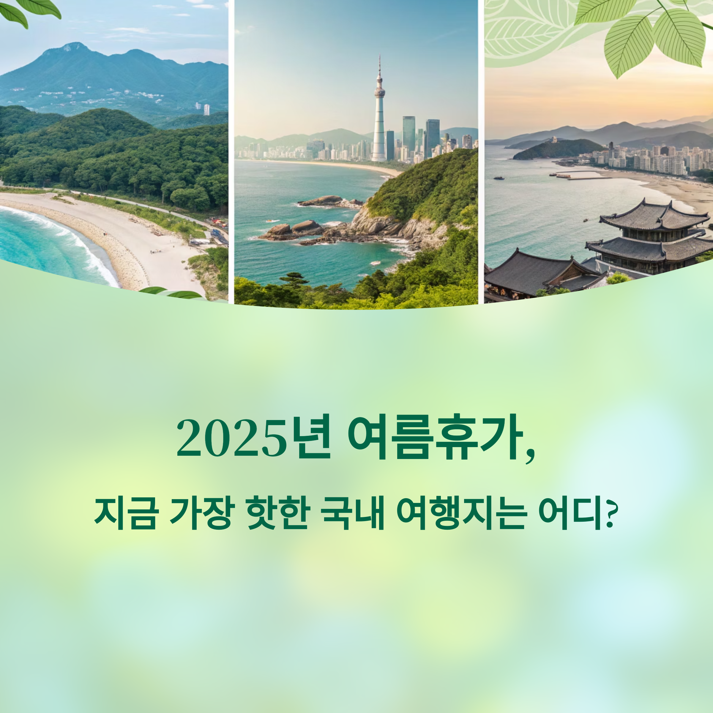 2025년 여름휴가, 지금 가장 핫한 국내 여행지는 어디?