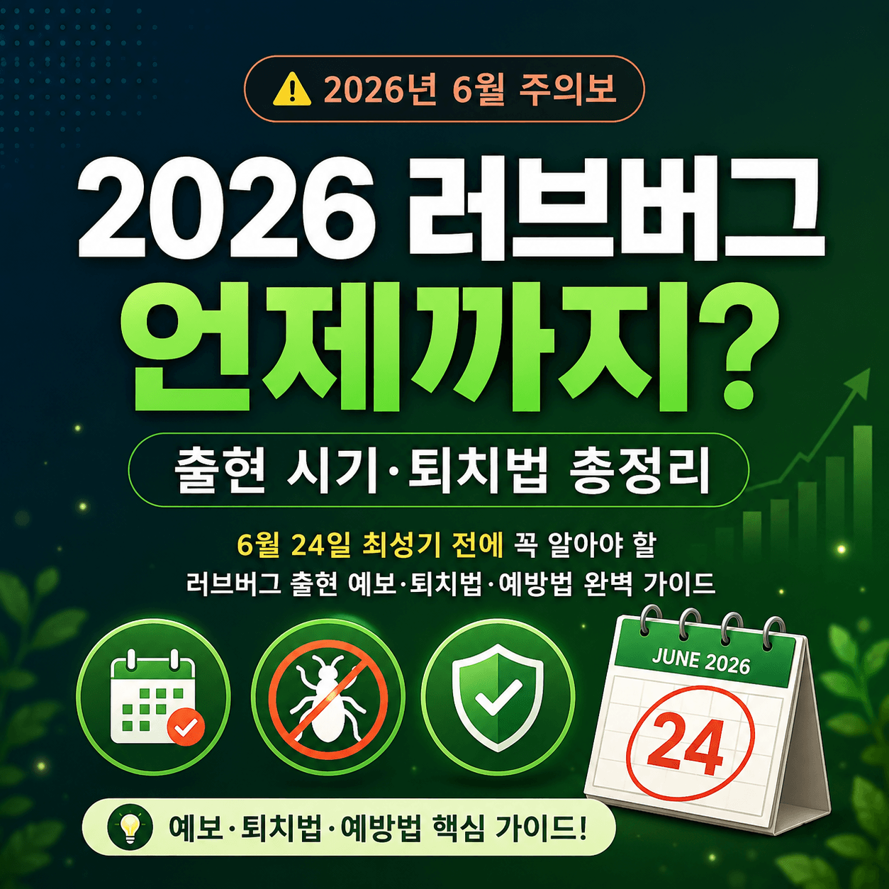 2026 러브버그 언제까지?