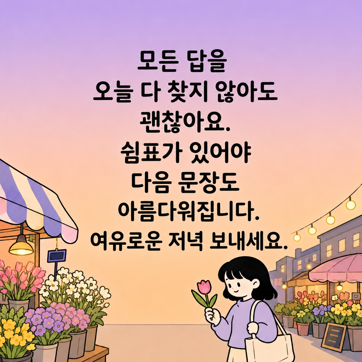 저녁 인사말 문구 이미지 글귀 모음