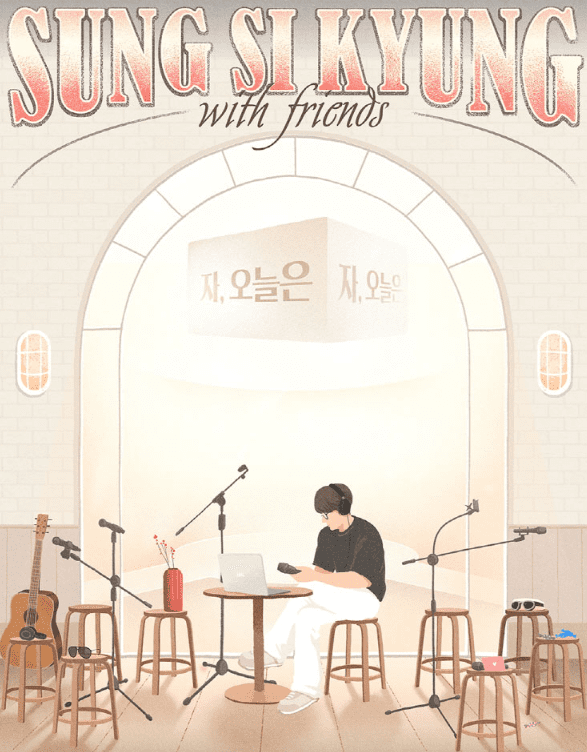 성시경 콘서트 with friends 홍보 포스터