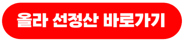 올라선정산바로가기