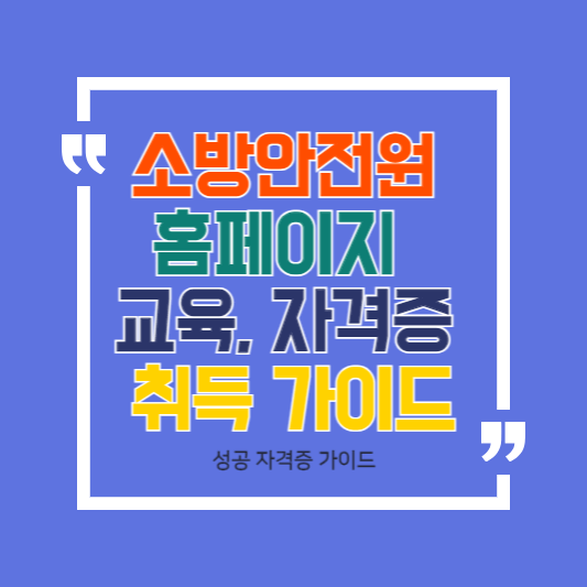 소방안전원 홈페이지 및 교육, 자격증 취득 가이드
