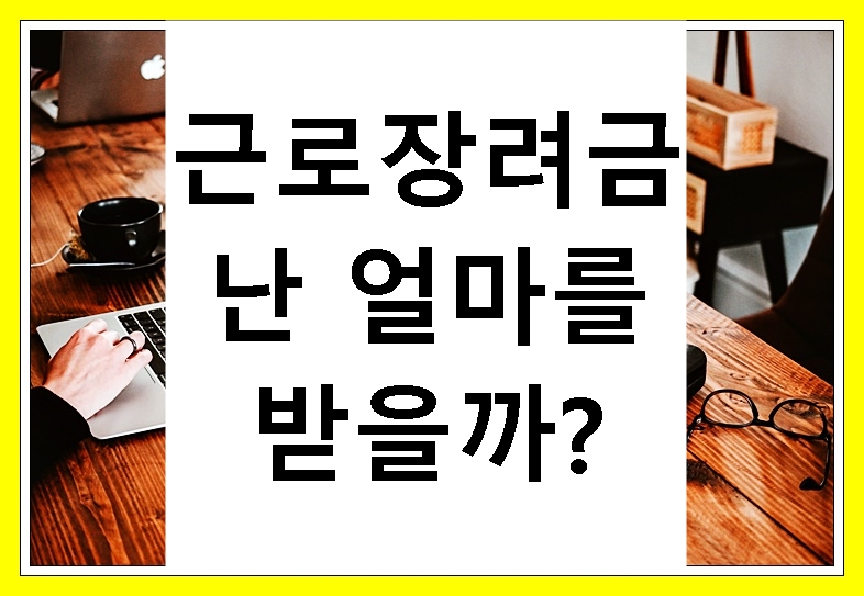 근로장려금-얼마-받을까