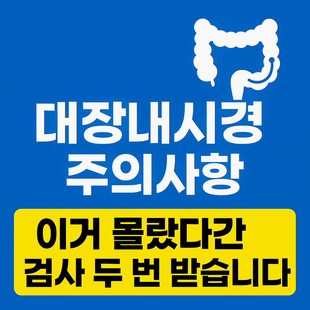 🩺 대장내시경 주의사항 총정리｜이거 몰랐다간 검사 두 번 받습니다