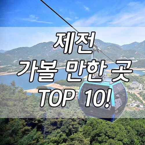 제천 가볼 만한 곳, 제천시 관광객 수 Top 10 여행지!