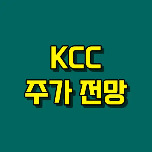 KCC 주가 전망