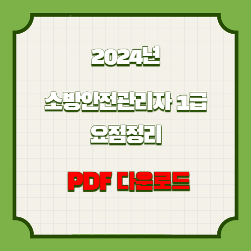 2024년 소방안전 관리자 1급 요약 자료 PDF 다운로드 핵심 요약 및 분석 PDF, 지금 바로 다운로드하고 합격 바로가자!🌐