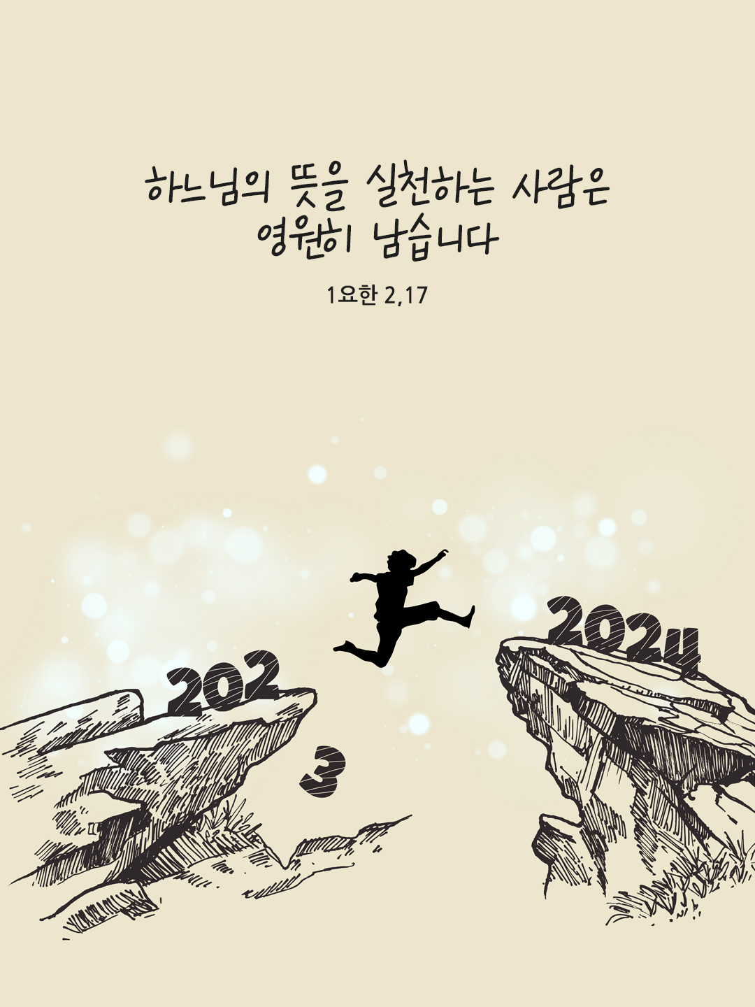 하느님의 뜻을 실천하는 사람은 영원히 남습니다. (1요한 2&#44;17)