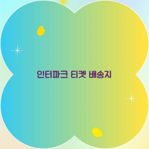 인터파크 티켓 배송지