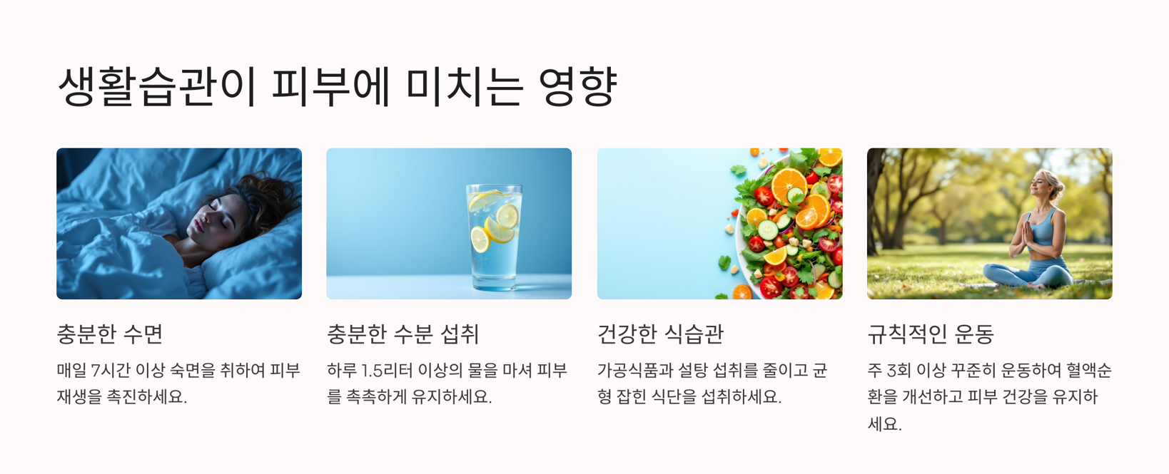 40대 이후 꼭 알아야 할 피부 관리 비법 : 생활 습관 (수면 , 수분 섭취 , 건강한 식습관 , 규칙적인 운동)