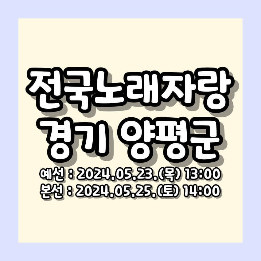 전국노래자랑 양평군 편 알아보기