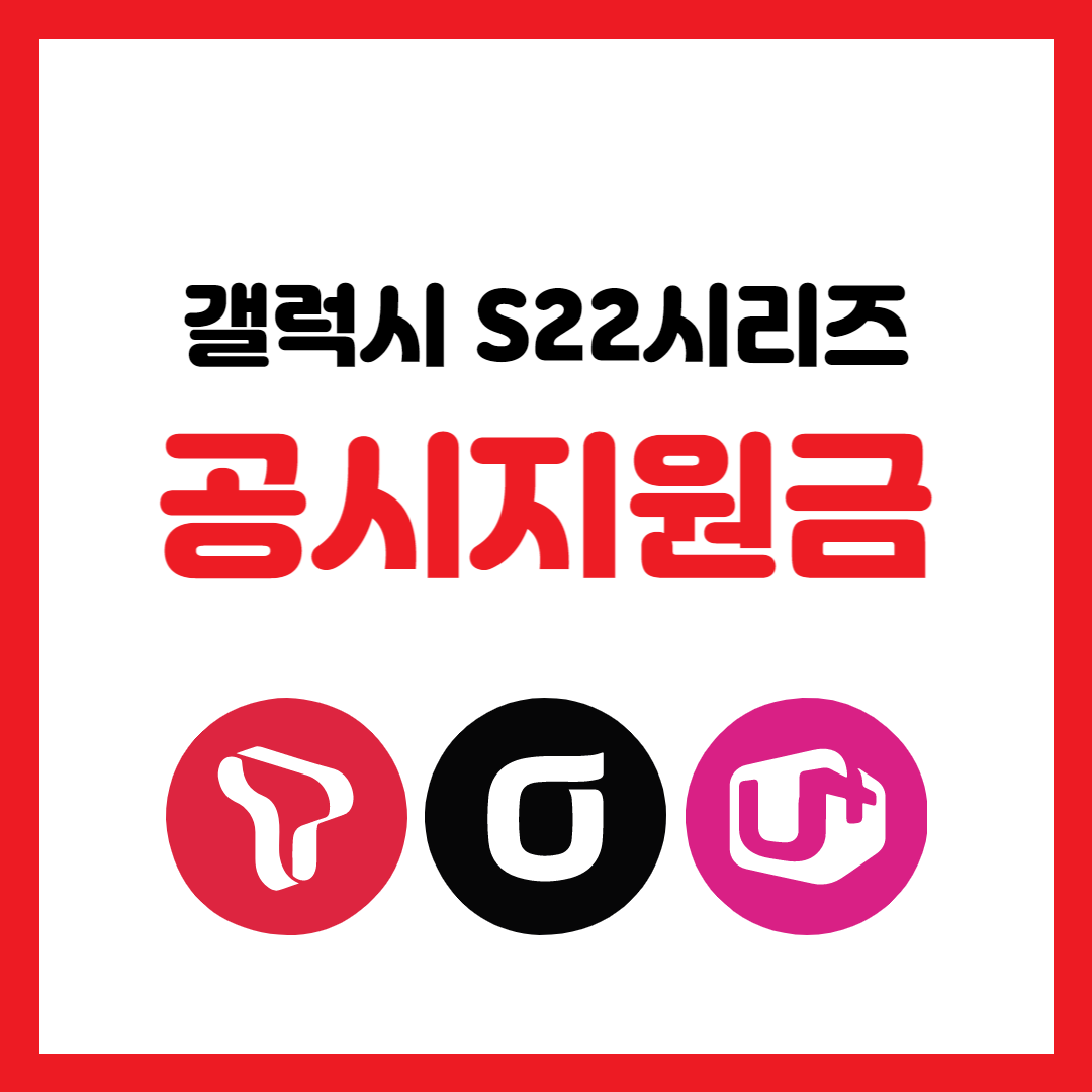 갤럭시S22시리즈공시지원금인상