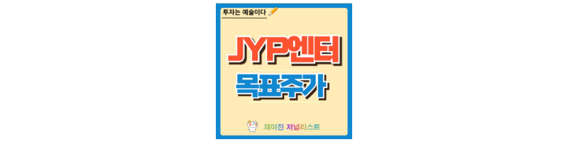 JYP Ent 주가