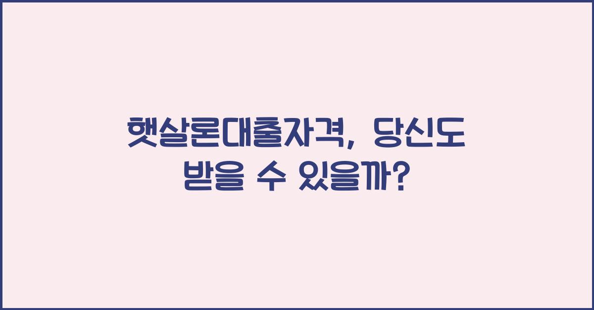 햇살론대출자격