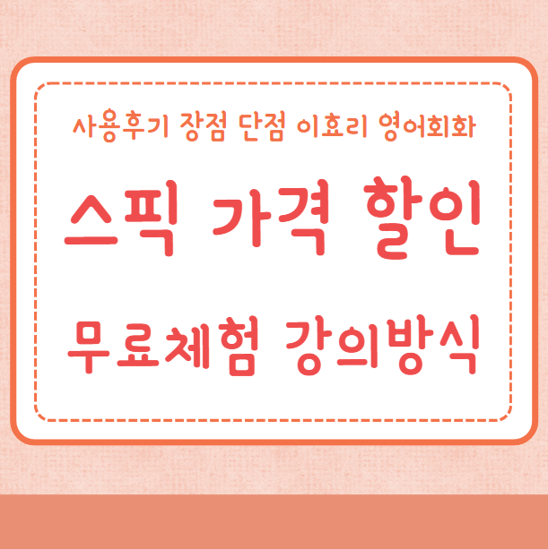 스픽 가격 할인 무료체험 강의방식