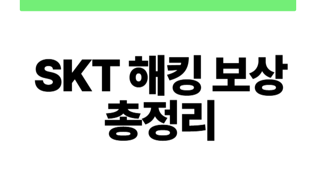 SKT 해킹 보상 총정리