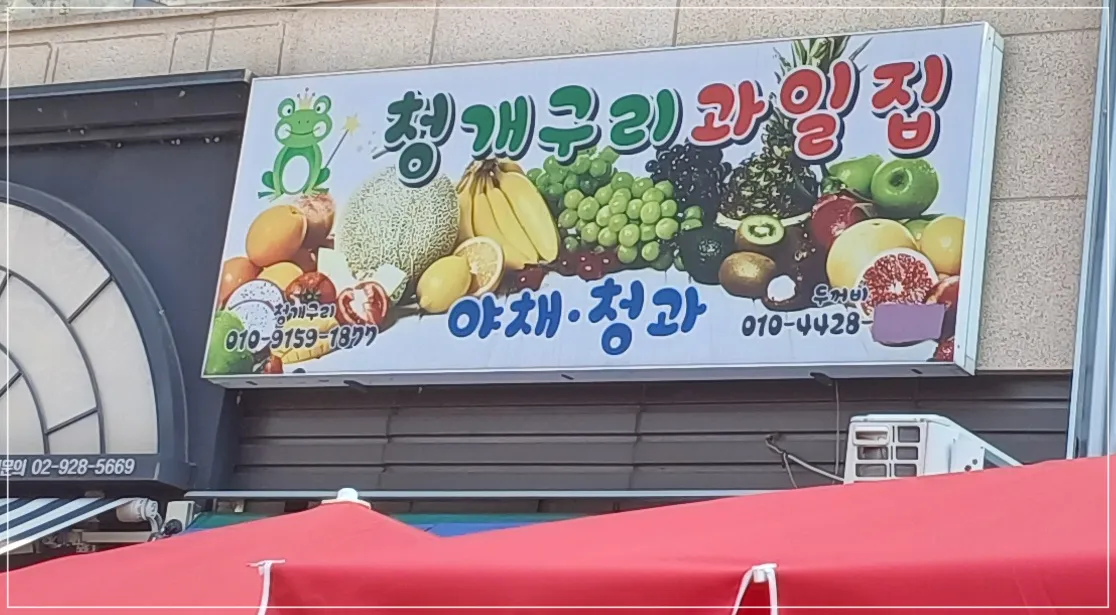 청개구리청과-간판