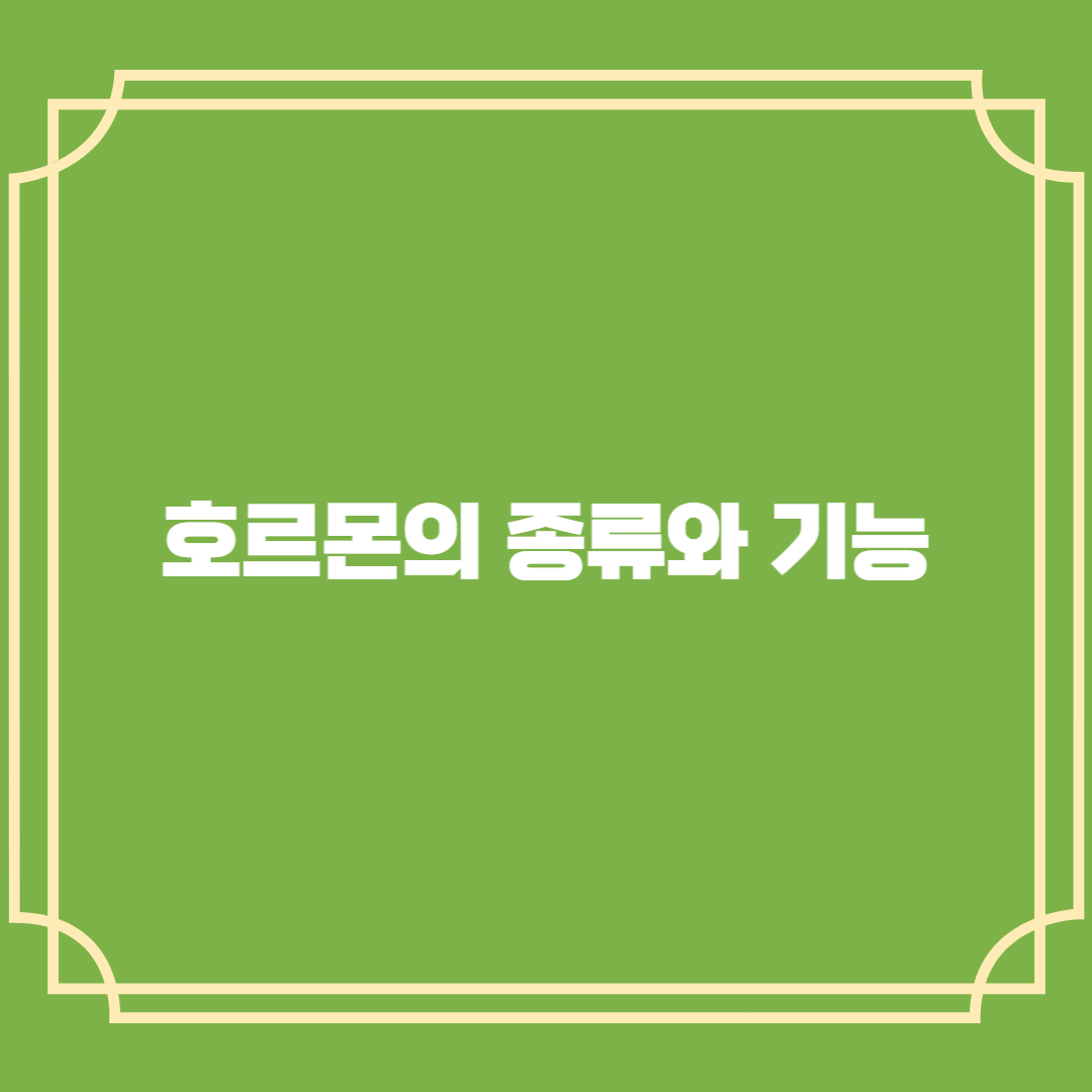 호르몬의 종류와 기능