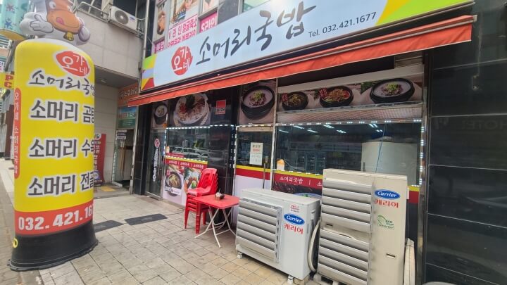 오가네소머리국밥-외부