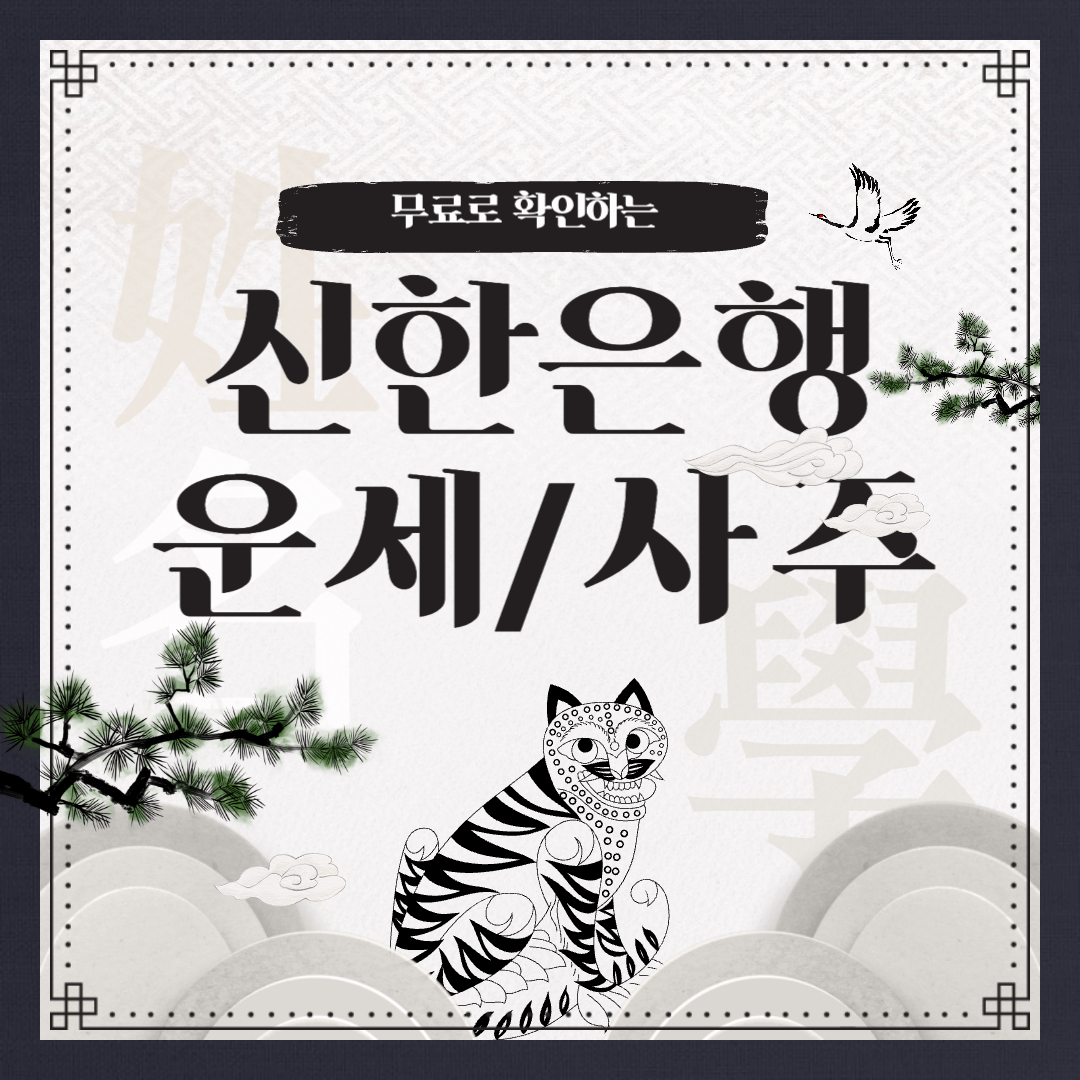 신한은행 운세, 사주