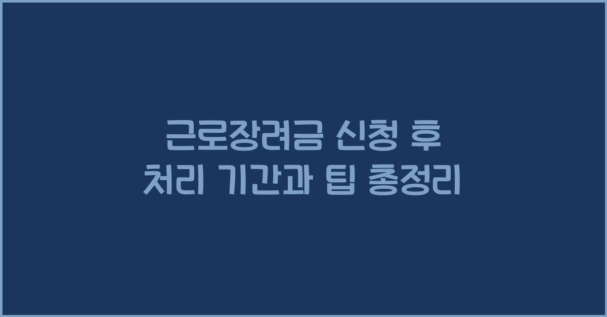 근로장려금 신청 후 처리 기간