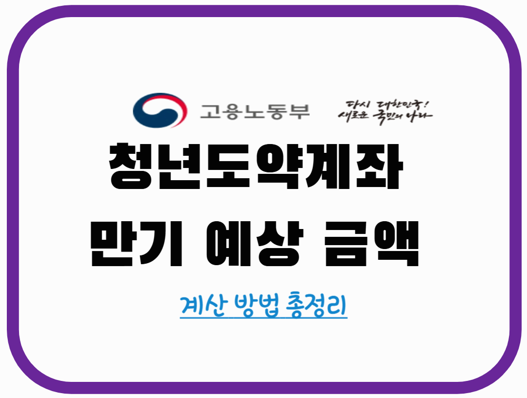 청년도약계좌 만기 예상 금액 계산 방법 총정리!