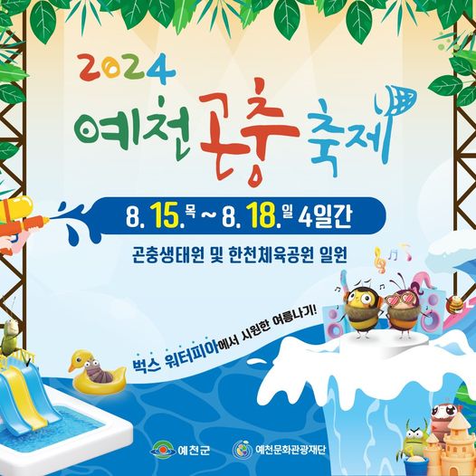 2024 예천곤충축제 포스터