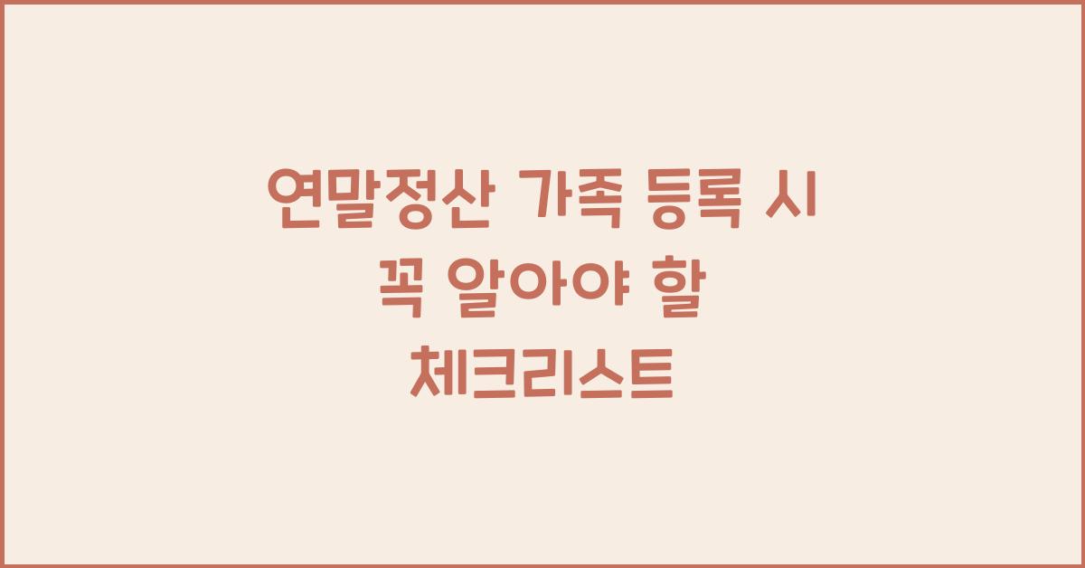 연말정산 가족 등록